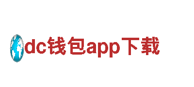探索dc钱包app下载，畅享观光之旅